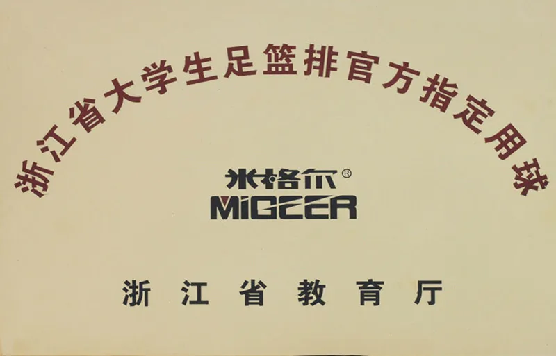 浙江省大学生足篮排官方指定用球